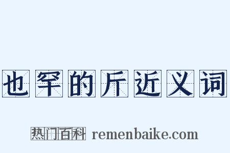 也罕的斤近义词是什么意思的图片